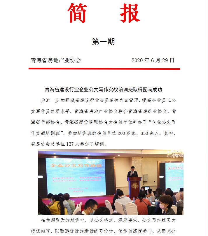 青海省房地产业协会简报 第一期