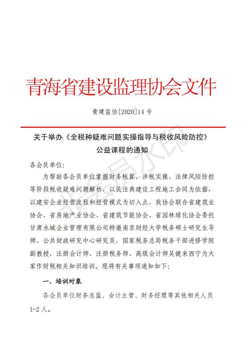 青建监协[2020]14号_00