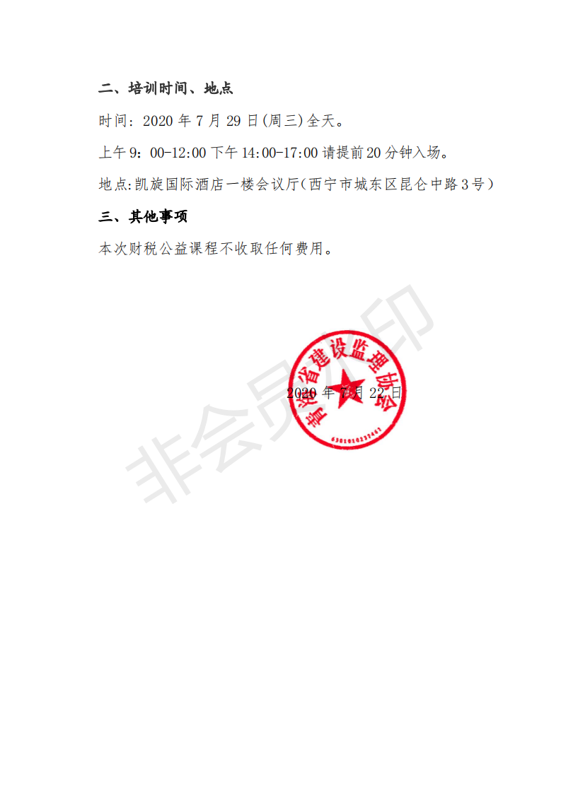 青建监协[2020]14号_01