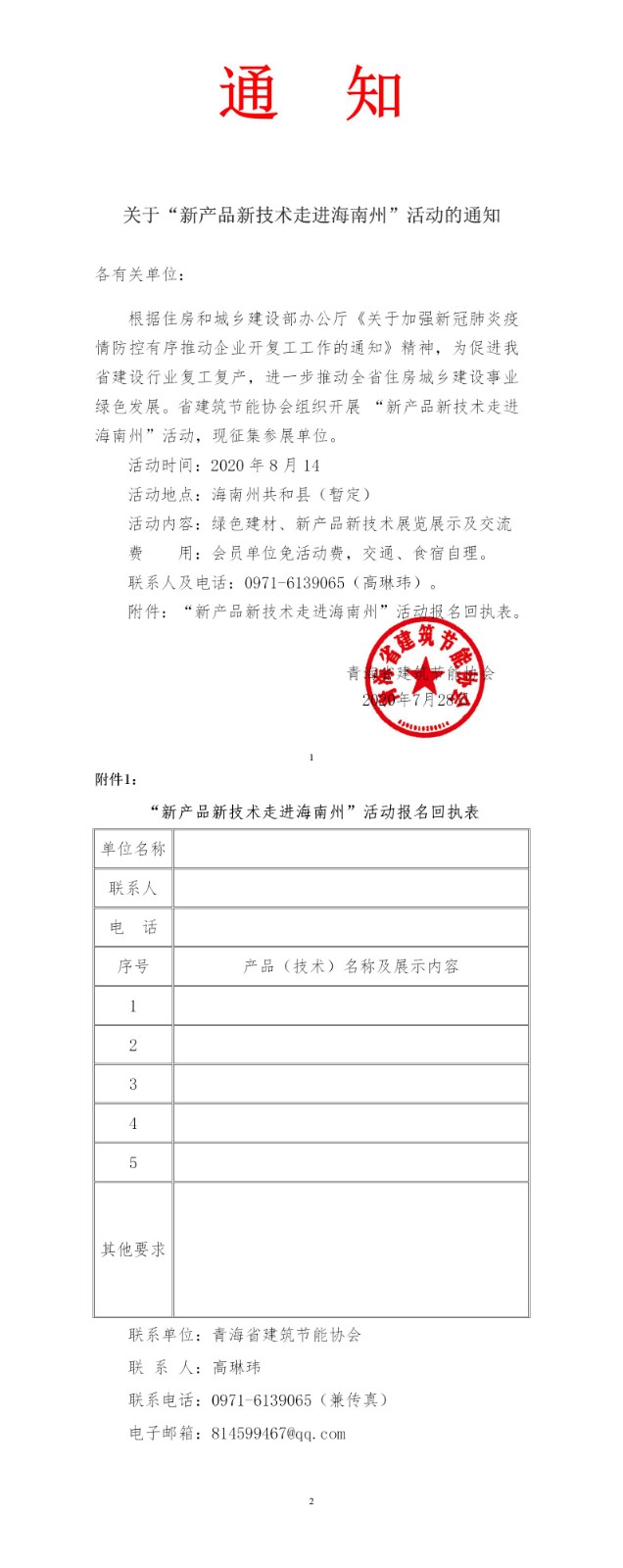 关于组织开展“新产品新技术走进海南州”的通知