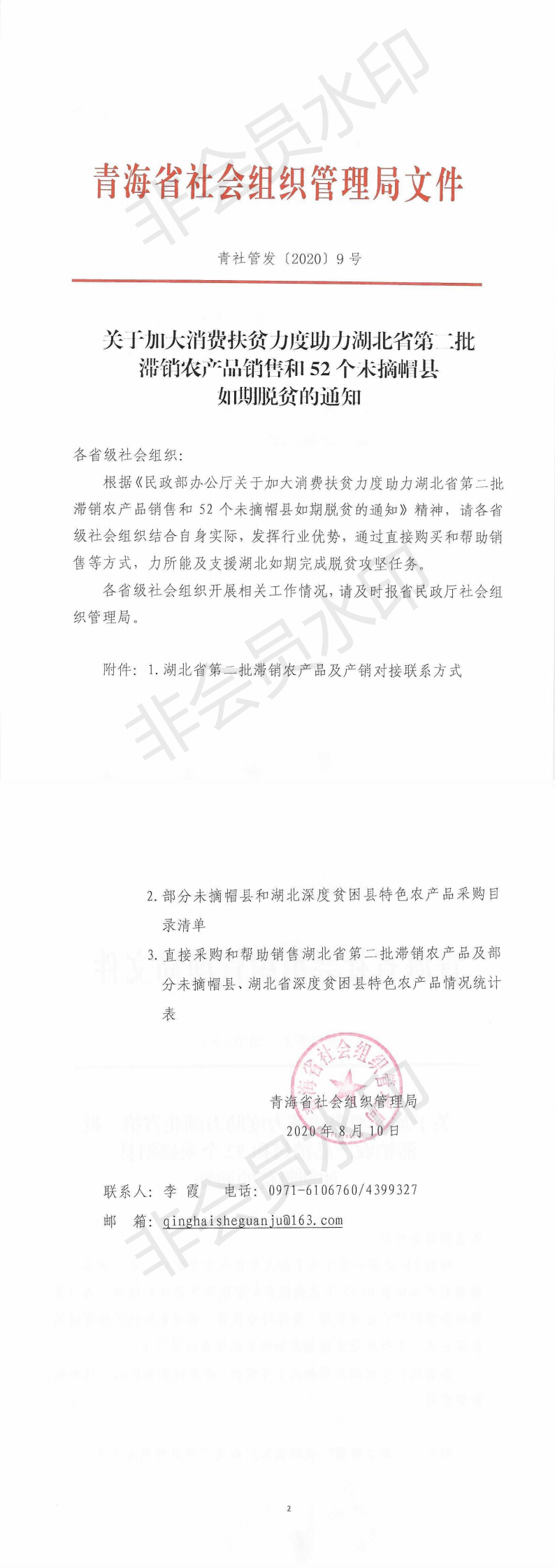 青社管发2020年9号_0