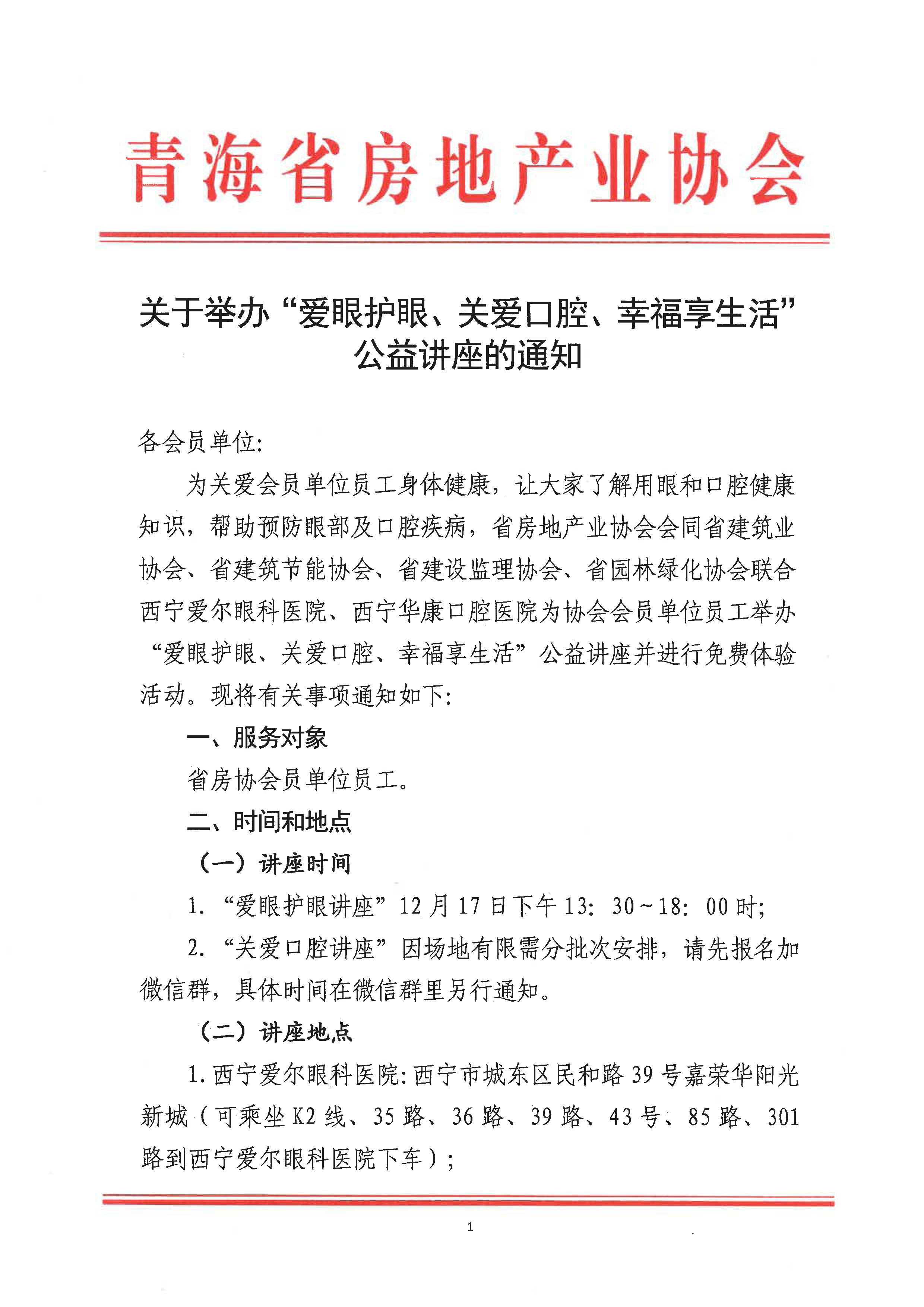 关于举办“爱眼护眼、关爱口腔、幸福享生活”公益讲座的通知_页面_1