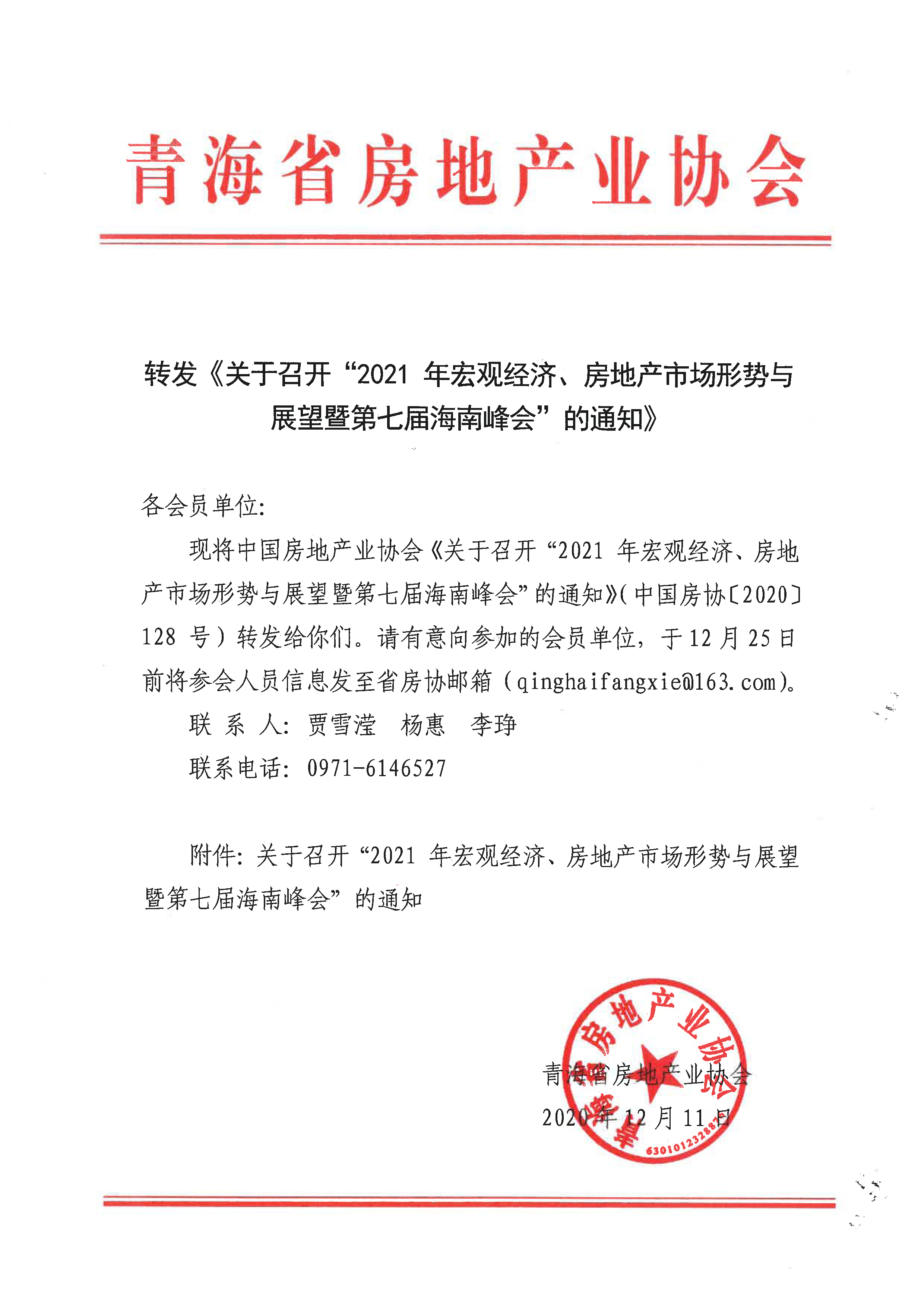 转发《关于召开“2021 年宏观经济、房地产市场形势与展望暨第七届海南峰会”的通知》_页面_1