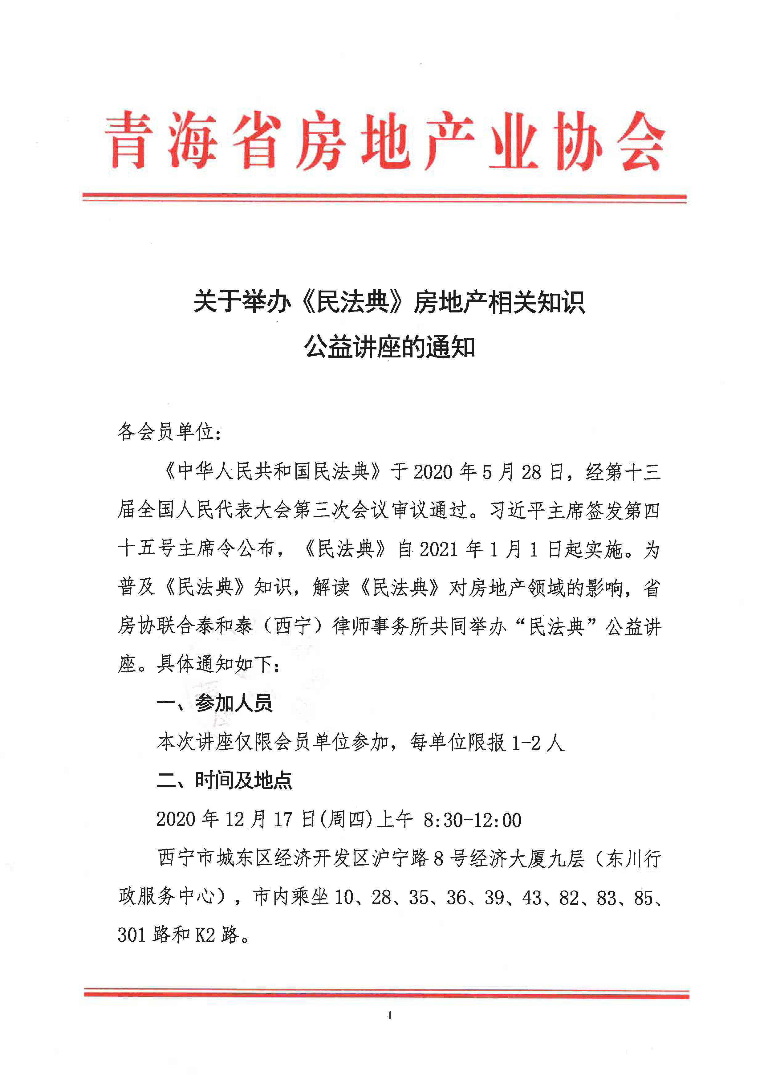 关于举办《民法典》房地产相关知识公益讲座的通知_页面_1