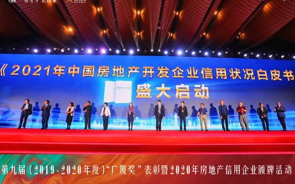 《2021年中国房地产开发企业信用状况白皮书》启动仪式.webp